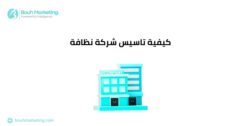 كيفية تاسيس شركة نظافة