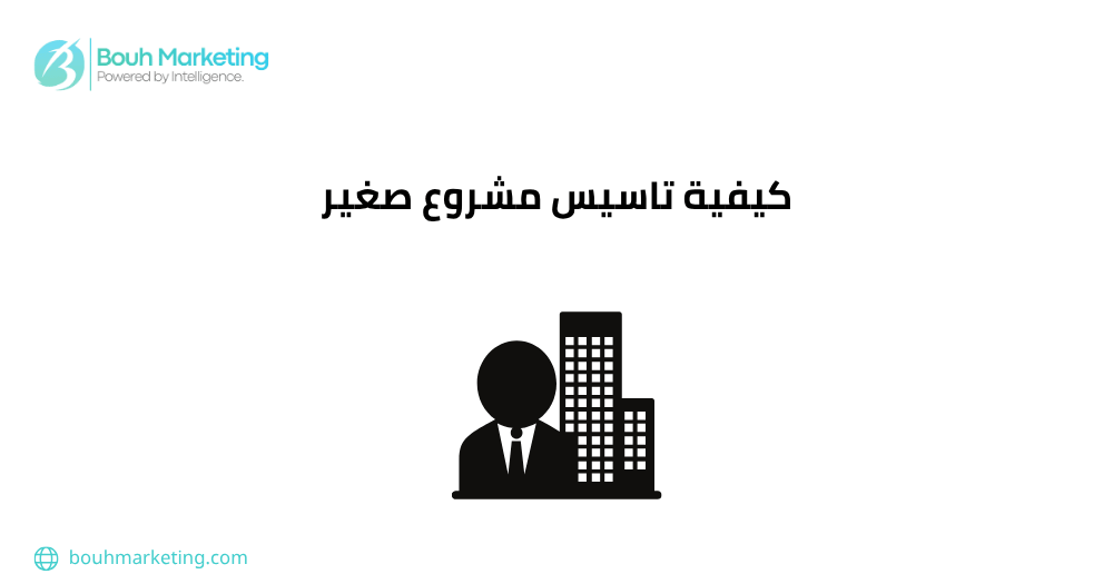 كيفية تاسيس مشروع صغير