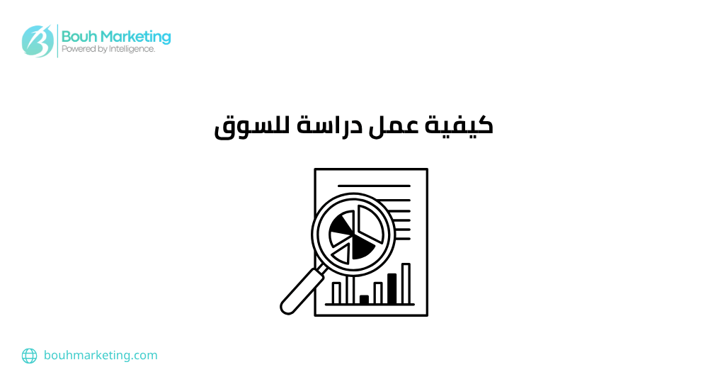 كيفية عمل دراسة للسوق